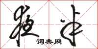 骆恒光夜半草书怎么写