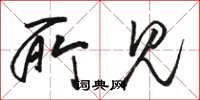 骆恒光所见草书怎么写