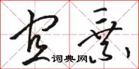 骆恒光宜乘草书怎么写