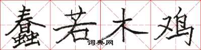 骆恒光蠢若木鸡楷书怎么写