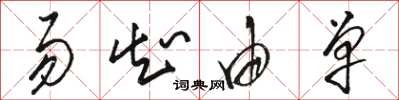 骆恒光易知由单草书怎么写