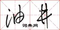 骆恒光油井草书怎么写