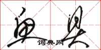 骆恒光鱼具草书怎么写
