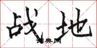 骆恒光战地楷书怎么写