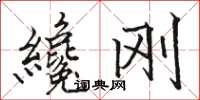 骆恒光纔刚楷书怎么写