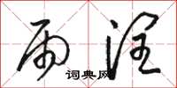 骆恒光雨润草书怎么写