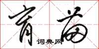 骆恒光育苗草书怎么写