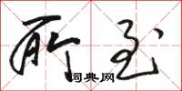 骆恒光所至草书怎么写