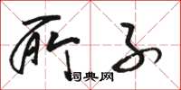 骆恒光所子草书怎么写
