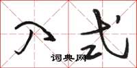 骆恒光入式草书怎么写
