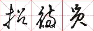 骆恒光招待员草书怎么写