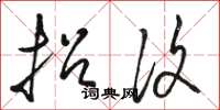 骆恒光招复草书怎么写