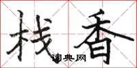 骆恒光栈香楷书怎么写