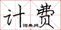 骆恒光计费楷书怎么写
