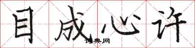 骆恒光目成心许楷书怎么写
