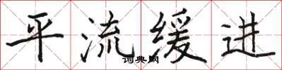 骆恒光平流缓进楷书怎么写