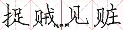 骆恒光捉贼见赃楷书怎么写