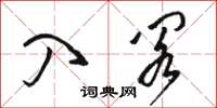 骆恒光入阁草书怎么写