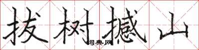 骆恒光拔树撼山楷书怎么写
