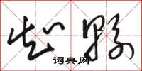 骆恒光知县草书怎么写