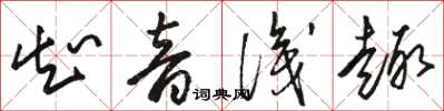 骆恒光知音识趣草书怎么写