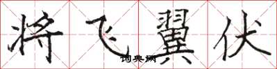 骆恒光将飞翼伏楷书怎么写