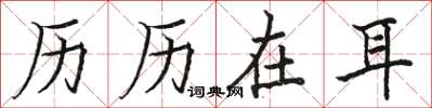 骆恒光历历在耳楷书怎么写