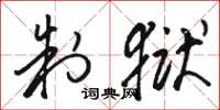 骆恒光制狱草书怎么写