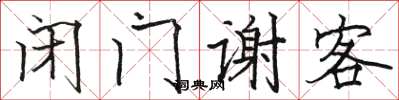 骆恒光闭门谢客楷书怎么写