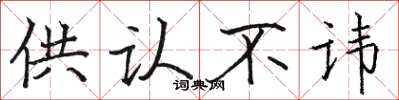 骆恒光供认不讳楷书怎么写