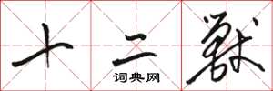 骆恒光十二兽草书怎么写