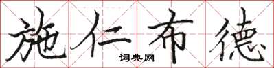 骆恒光施仁布德楷书怎么写