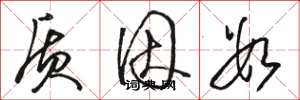 骆恒光质因数草书怎么写