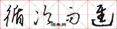 骆恒光循次而进草书怎么写