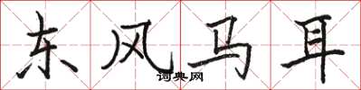 骆恒光东风马耳楷书怎么写