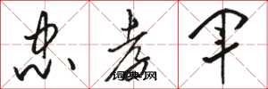 骆恒光忠孝军草书怎么写