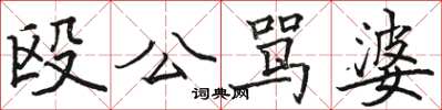 骆恒光殴公骂婆楷书怎么写