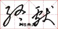 骆恒光终献草书怎么写