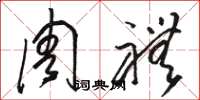 骆恒光周礼草书怎么写
