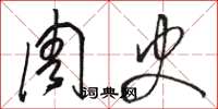 骆恒光周史草书怎么写