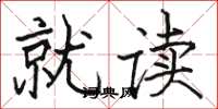 骆恒光就读楷书怎么写