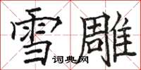 骆恒光雪雕楷书怎么写