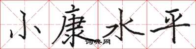 骆恒光小康水平楷书怎么写