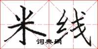 骆恒光米线楷书怎么写