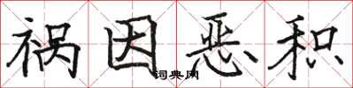 骆恒光祸因恶积楷书怎么写