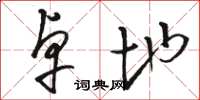 骆恒光卓地草书怎么写