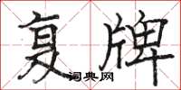 骆恒光复牌楷书怎么写