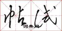 骆恒光帖试草书怎么写