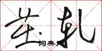 骆恒光茁轧草书怎么写