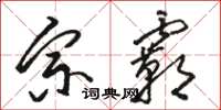 骆恒光宗霸草书怎么写